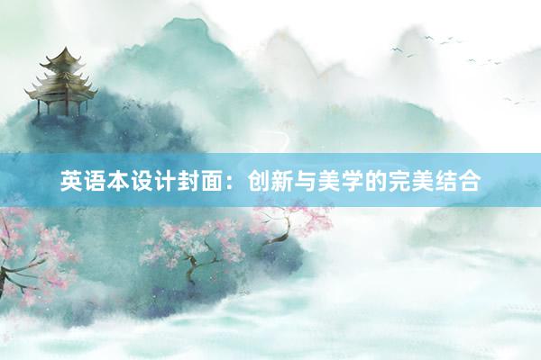 英语本设计封面：创新与美学的完美结合